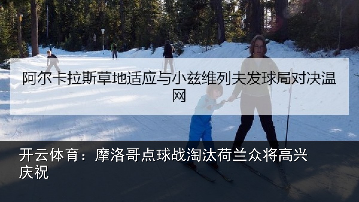开云体育：摩洛哥点球战淘汰荷兰众将高兴庆祝