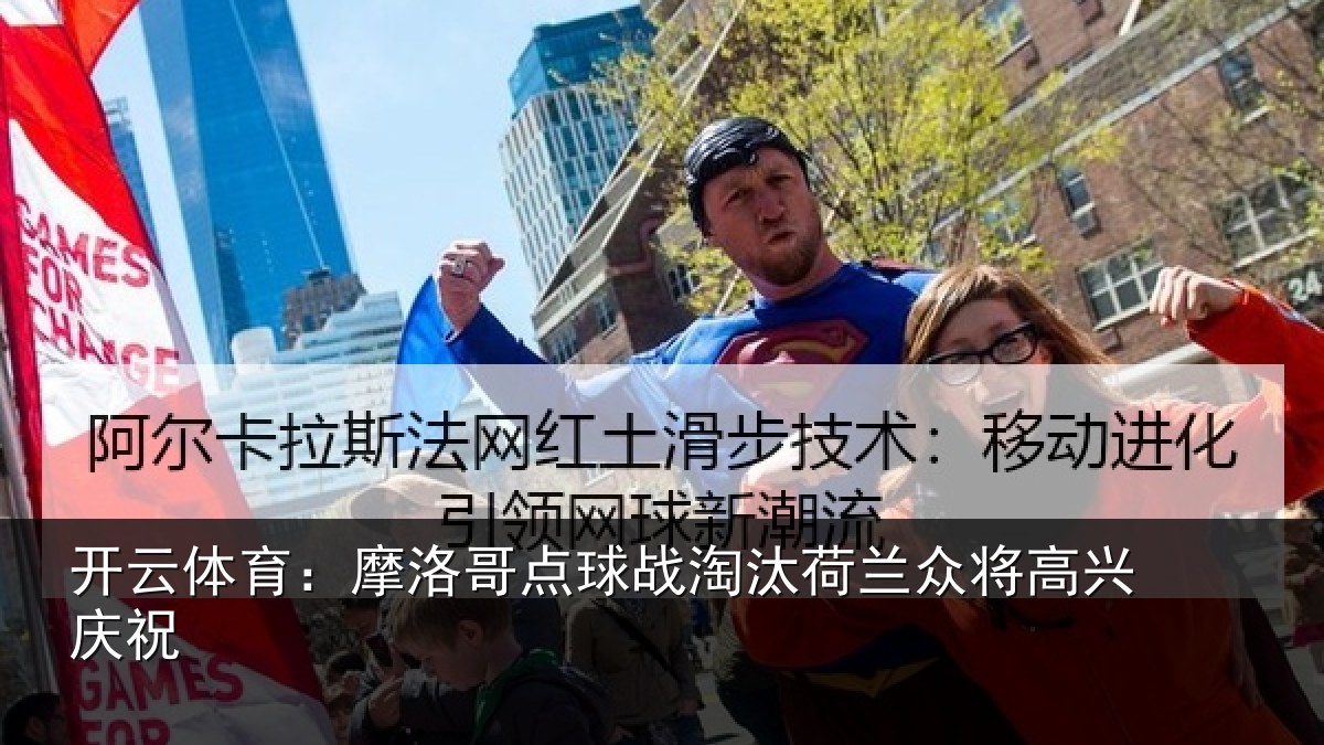 开云体育：摩洛哥点球战淘汰荷兰众将高兴庆祝