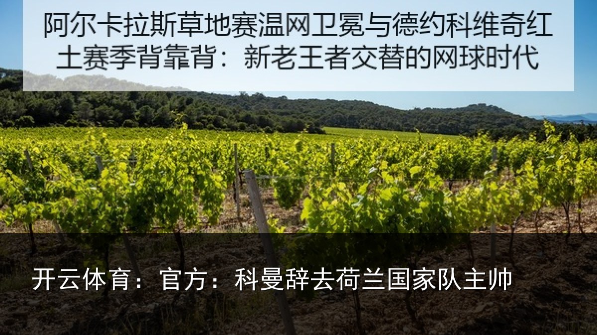 开云体育：官方相关情况队主帅