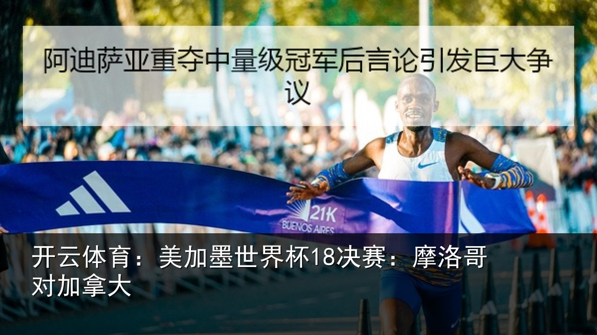 开云体育：美加相关情况哥对加拿大