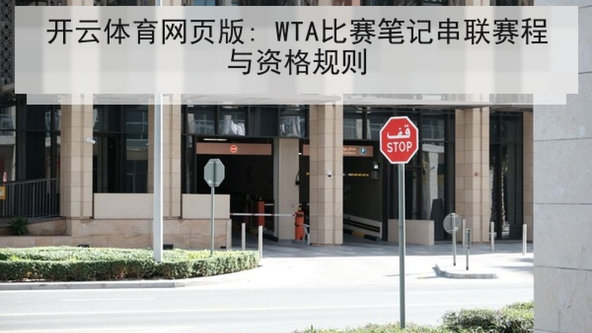 开云体育网页版: WTA比赛笔记串联赛程与资格规则