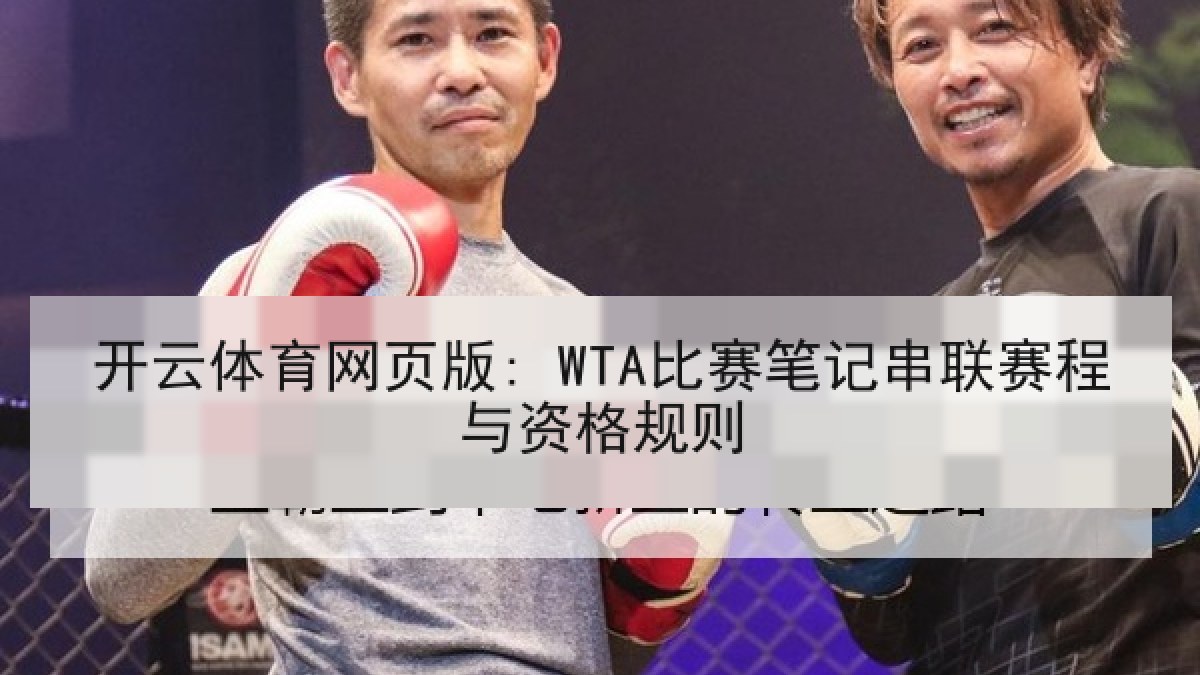 开云体育网页版: WTA比赛笔记串联赛程与资格规则