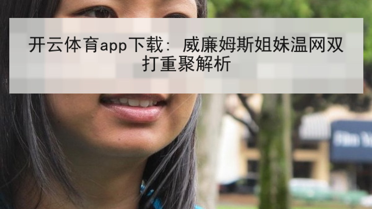 开云体育app下载: 威廉姆斯姐妹温网双打重聚解析