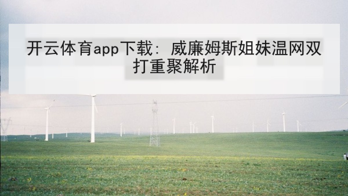 开云体育app下载: 威廉姆斯姐妹温网双打重聚解析