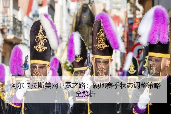 a-er-ka-la-si-mei-wang-wei-mian-zhi-lu-ying-di-sai-ji-zhuang-tai-tiao-zheng-ce-lve-quan-jie-xi-3-688.jpg