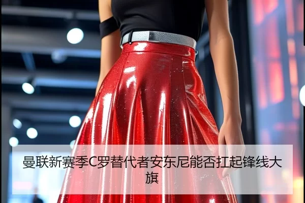 曼联新赛季C罗替代者安东尼能否扛起锋线大旗