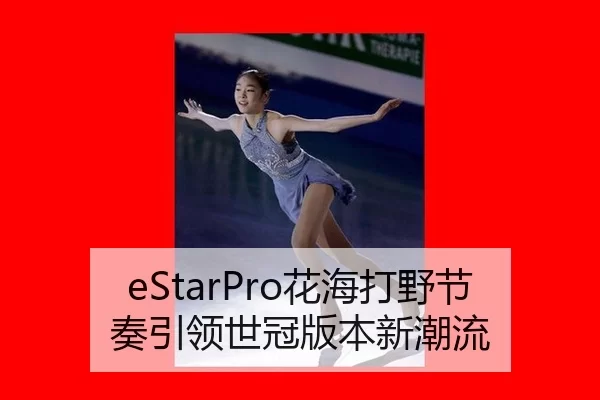 eStarPro花海打野节奏引领世冠版本新潮流