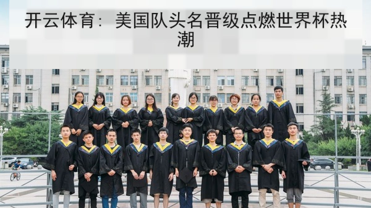 开云体育: 美国队头名晋级点燃世界杯热潮