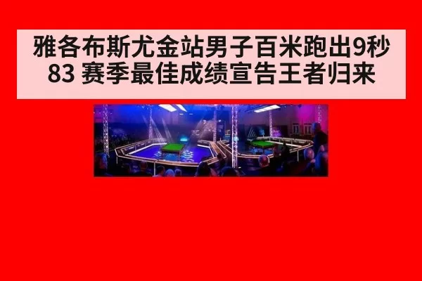 雅各布斯尤金站男子百米跑出9秒83 赛季最佳成绩宣告王者归来