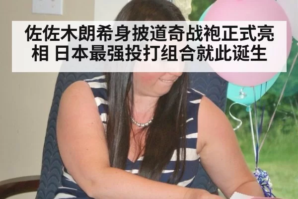 佐佐木朗希身披道奇战袍正式亮相 日本最强投打组合就此诞生