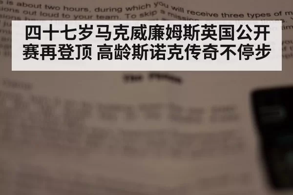 四十七岁马克威廉姆斯英国公开赛再登顶 高龄斯诺克传奇不停步