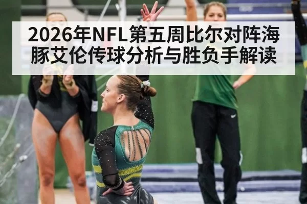 2026年NFL第五周比尔对阵海豚艾伦传球分析与胜负手解读